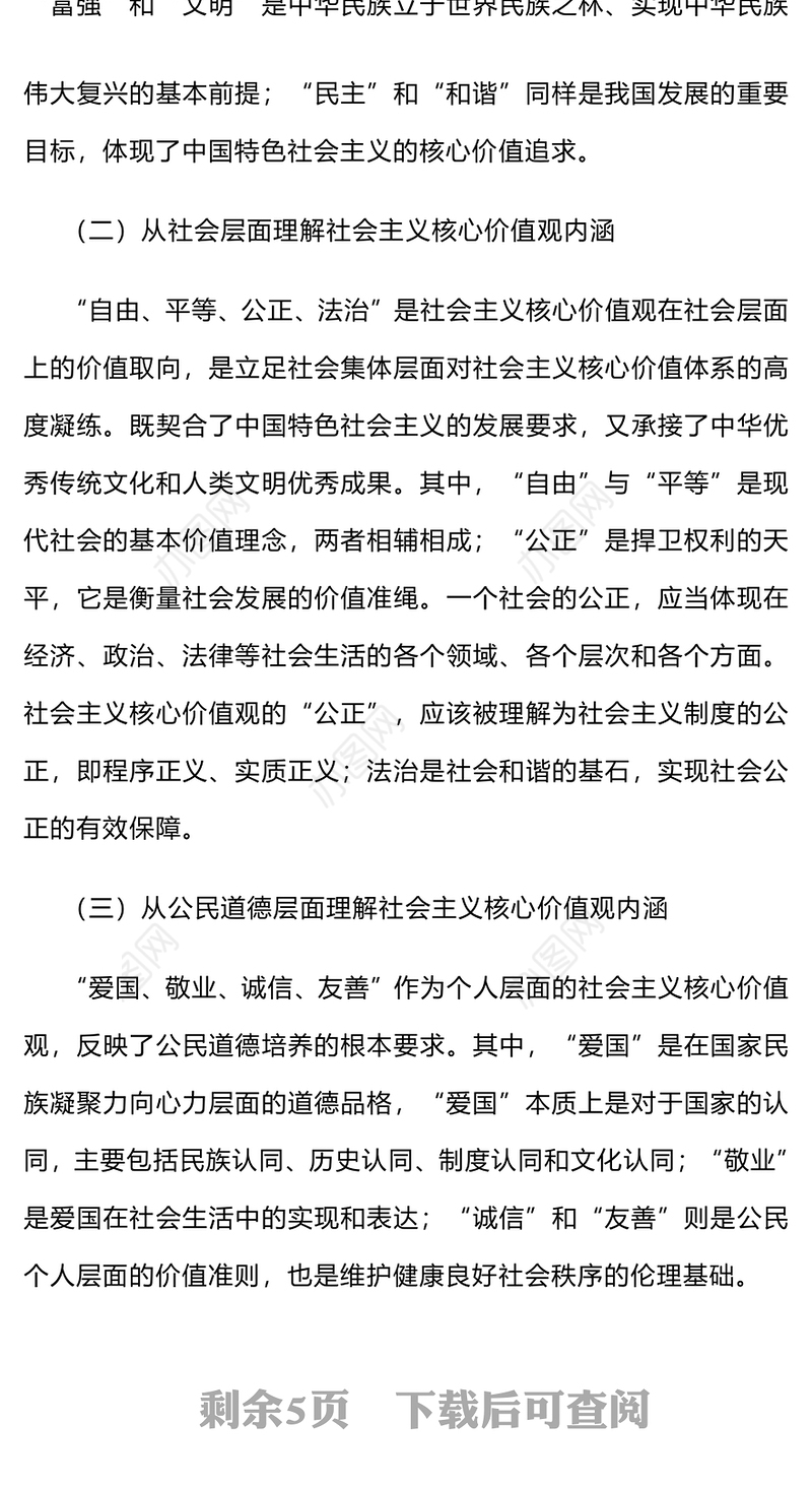 广泛践行社会主义核心价值观PPT红色简洁凝聚人心汇聚民力思想教育专题党课(讲稿)