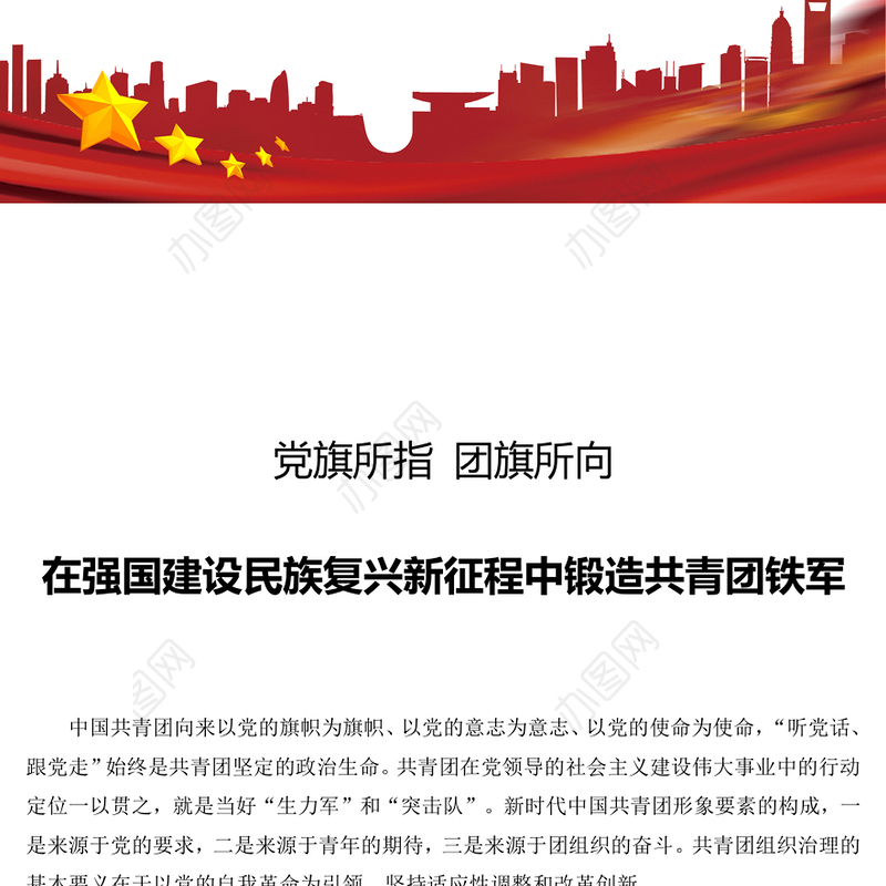 2023在强国建设民族复兴新征程中锻造共青团铁军PPT简洁风党旗所指团旗所向党有号召团有行动团课课件(讲稿)