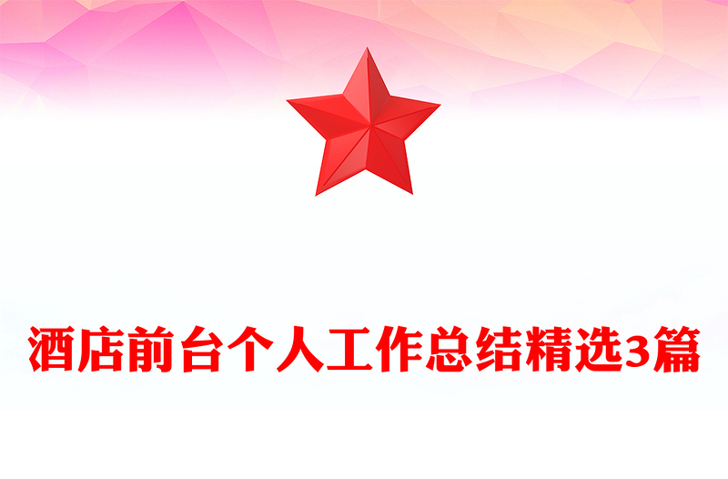 酒店前台个人工作总结精选3篇