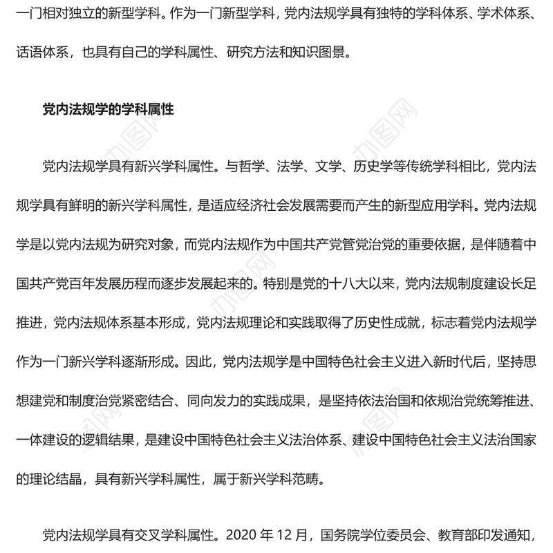 解读具有独特学科属性的党内法规学科ppt简洁时尚学习领悟社会主义法治体系专题党课(讲稿)