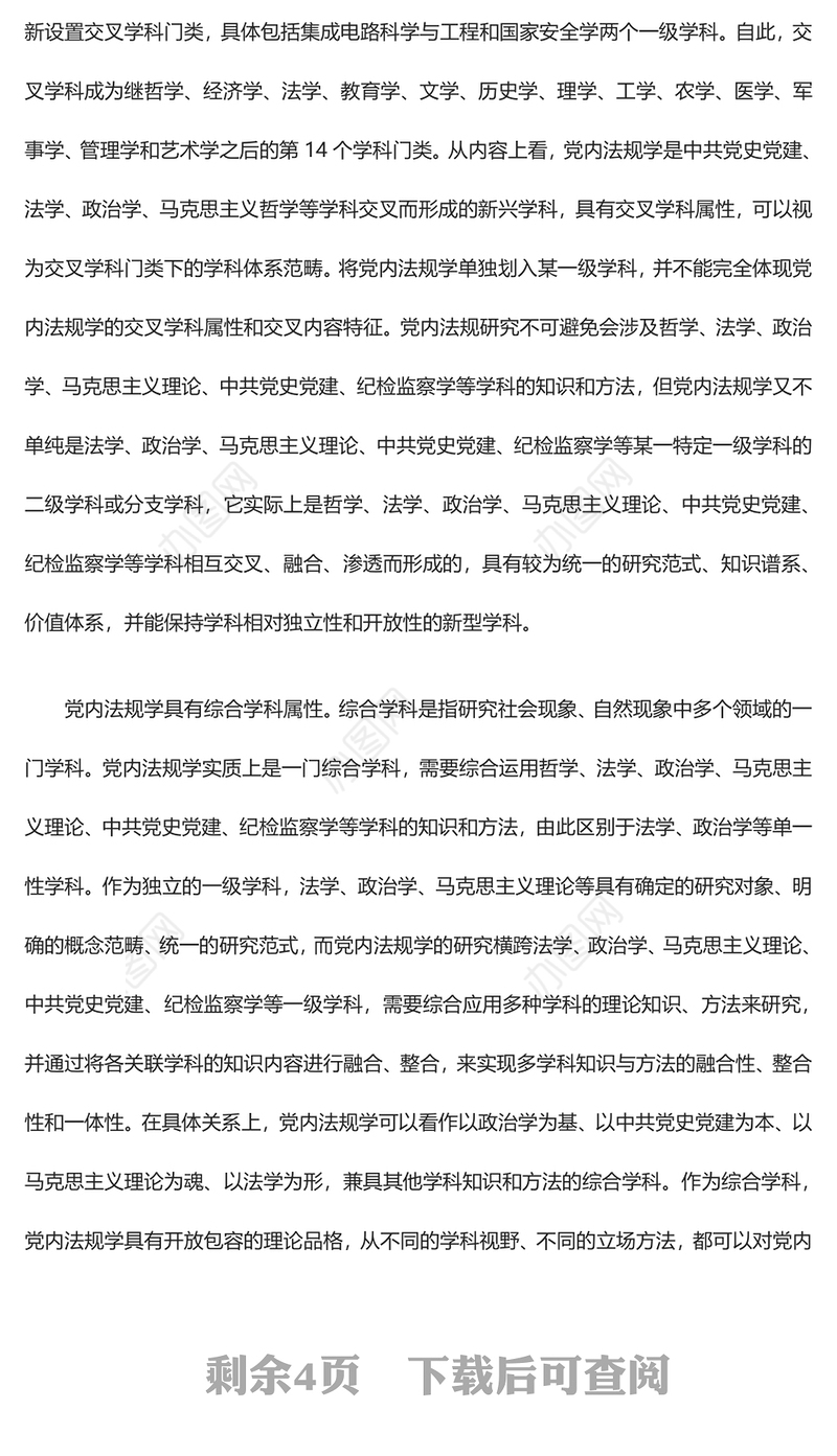 解读具有独特学科属性的党内法规学科ppt简洁时尚学习领悟社会主义法治体系专题党课(讲稿)