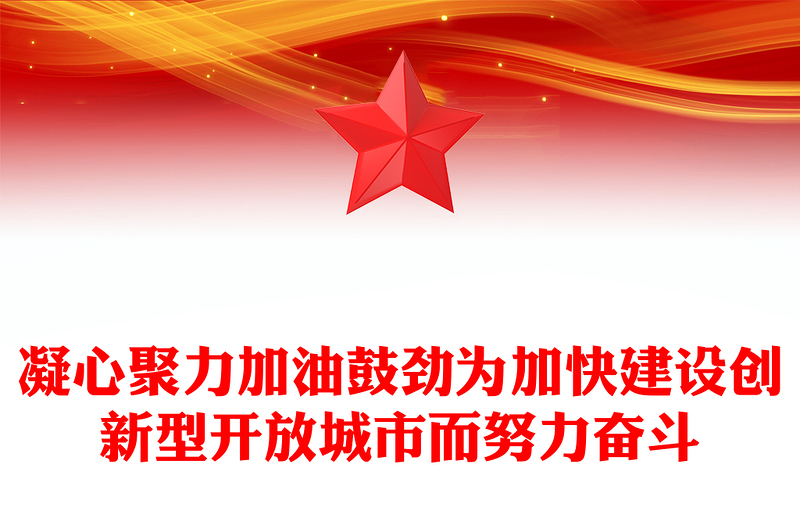 凝心聚力加油鼓劲为加快建设创新型开放城市而努力奋斗