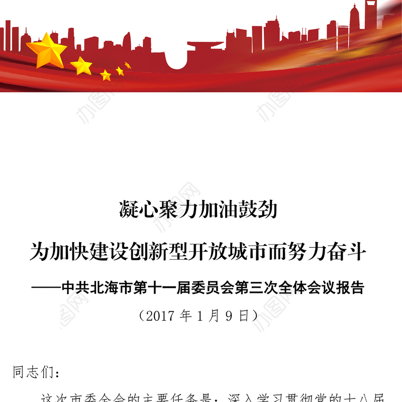 凝心聚力加油鼓劲为加快建设创新型开放城市而努力奋斗