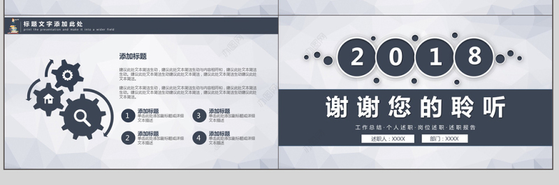 2018简约大气述职报告工作汇报动态PPT模板