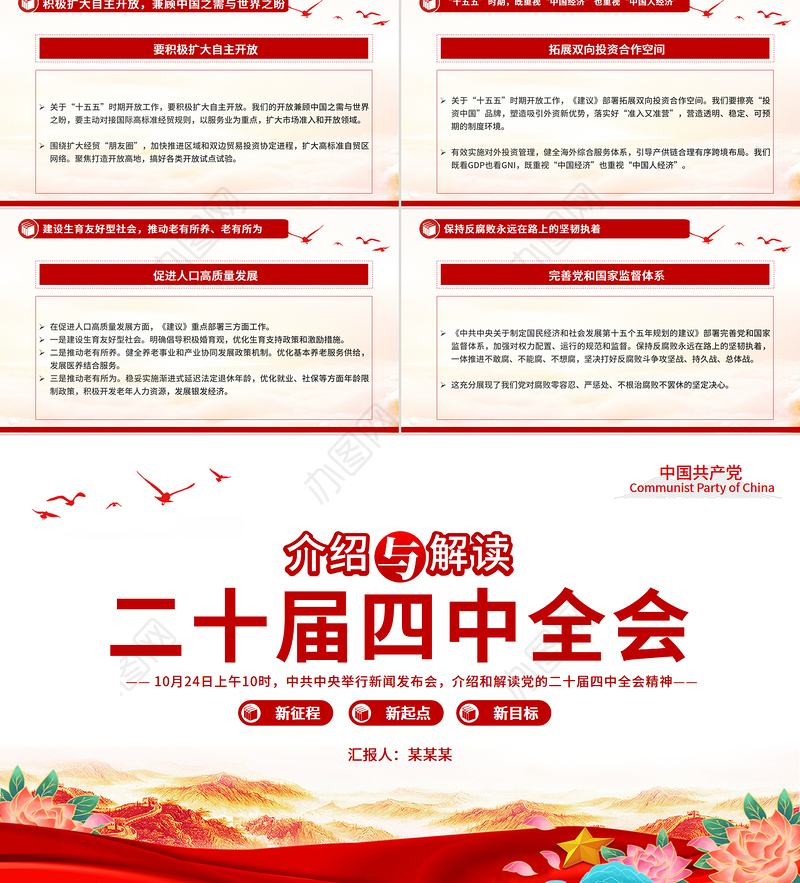 大气精美介绍与解读二十届四中全会精神PPT党课课件