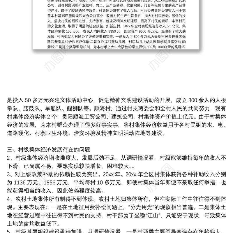 村发展集体经济可行性报告6篇