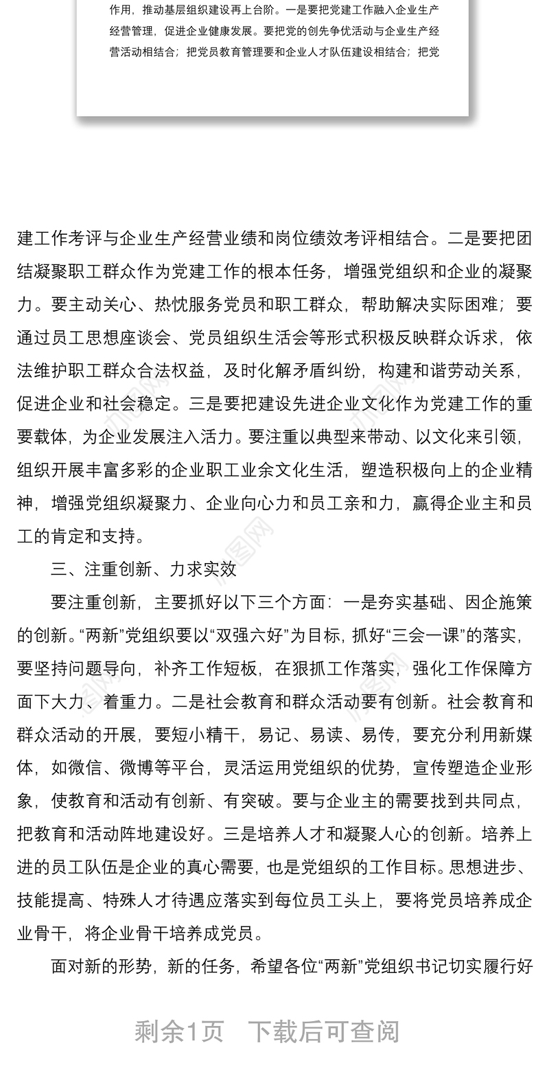 2021在“两新”党组织书记述职评议会上的讲话