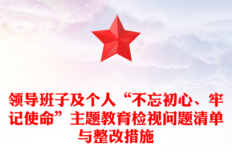 领导班子及个人“不忘初心、牢记使命”主题教育检视问题清单与整改措施
