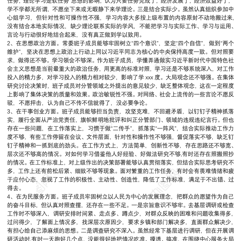 领导班子及个人“不忘初心、牢记使命”主题教育检视问题清单与整改措施