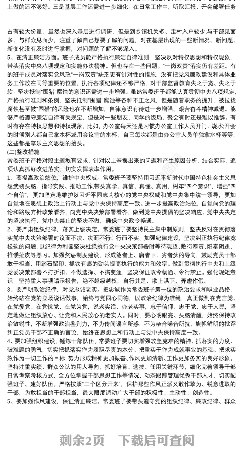领导班子及个人“不忘初心、牢记使命”主题教育检视问题清单与整改措施