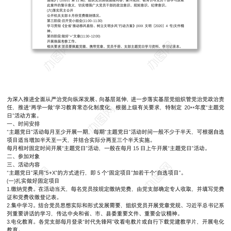 20xx年度党支部主题党日活动计划活动方案