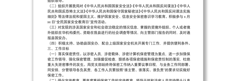 X局加强国家安全人民防线建设实施方案