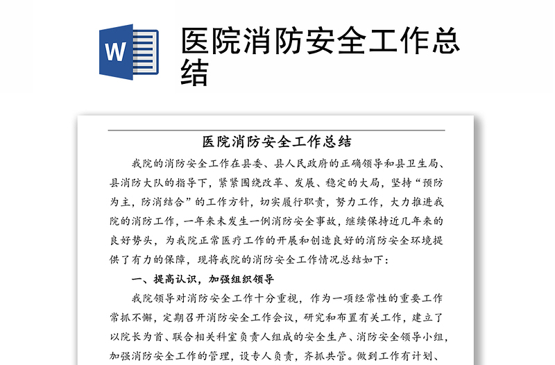 医院消防安全工作总结