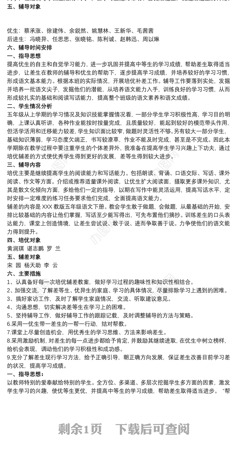 2021五年级培优辅差计划三篇