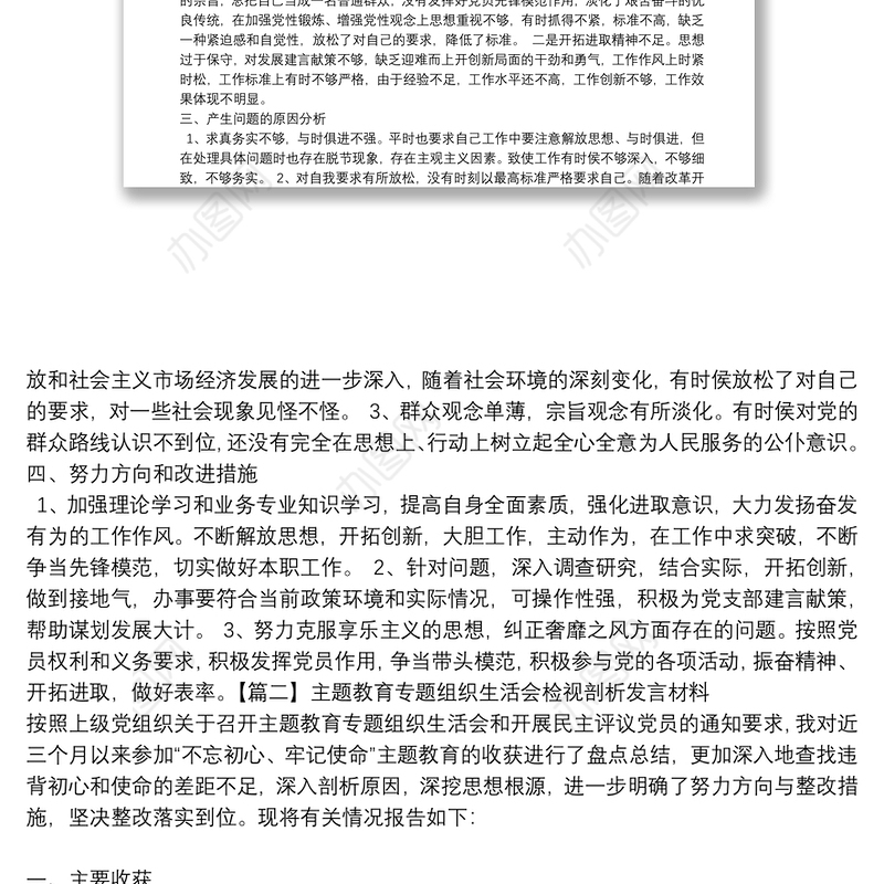 主题教育专题组织生活会检视剖析发言材料(通用6篇)