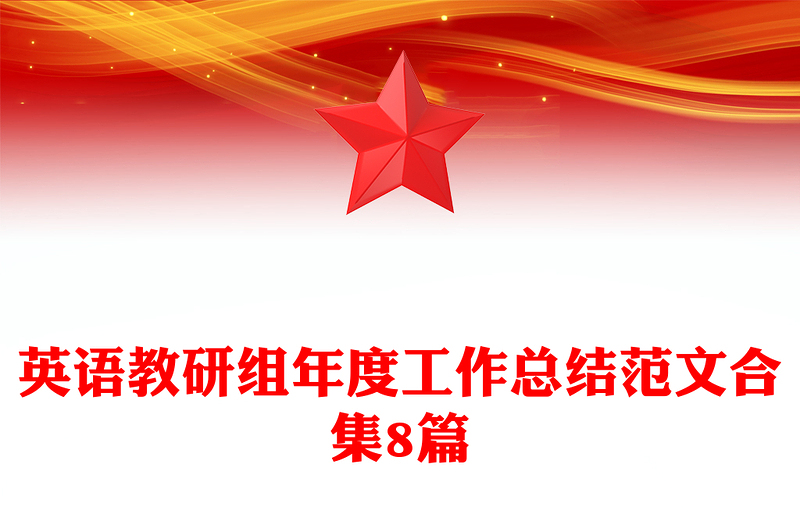 英语教研组年度工作总结范文合集8篇