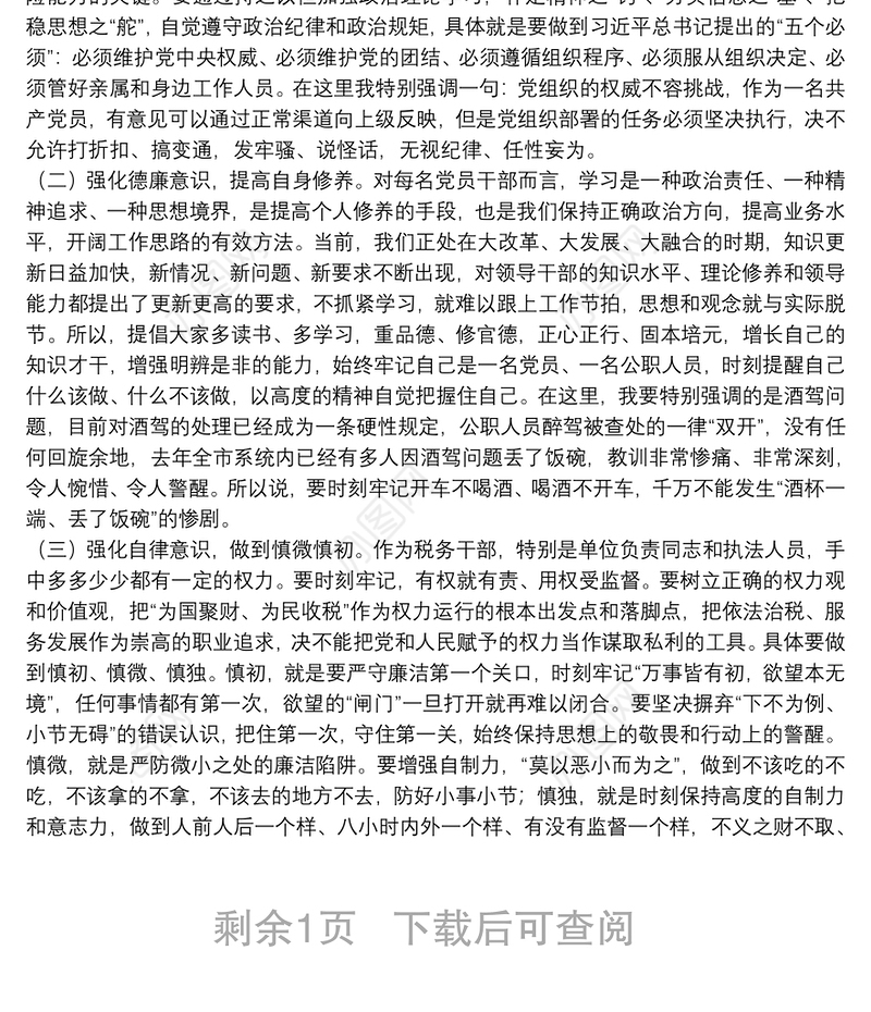 春节前集体廉政谈话讲话提纲