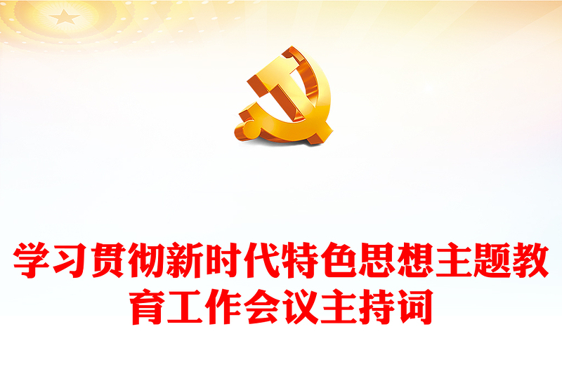 学习贯彻新时代特色思想主题教育工作会议主持词