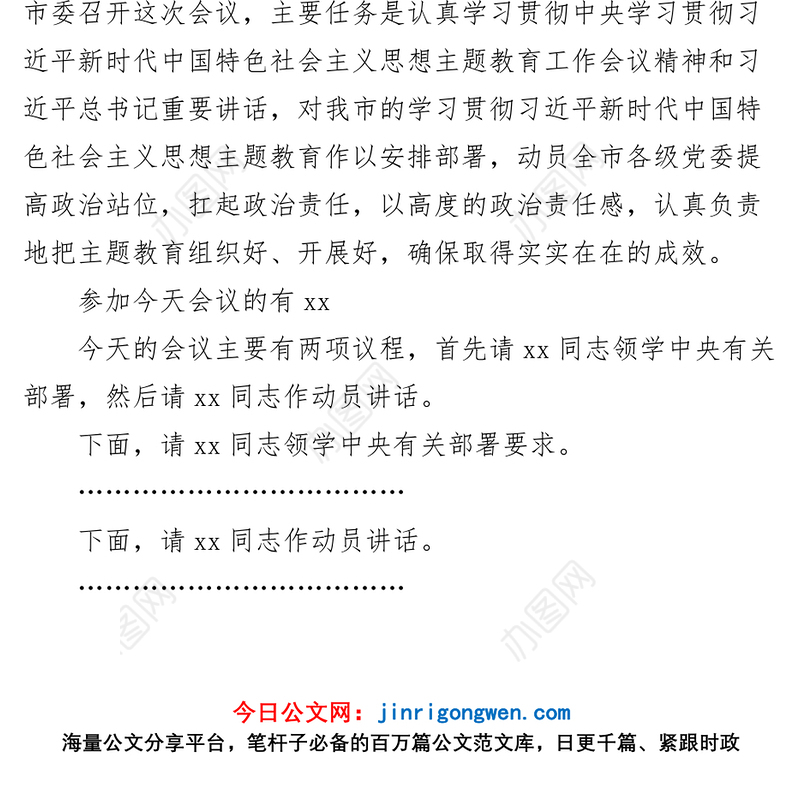 学习贯彻新时代特色思想主题教育工作会议主持词