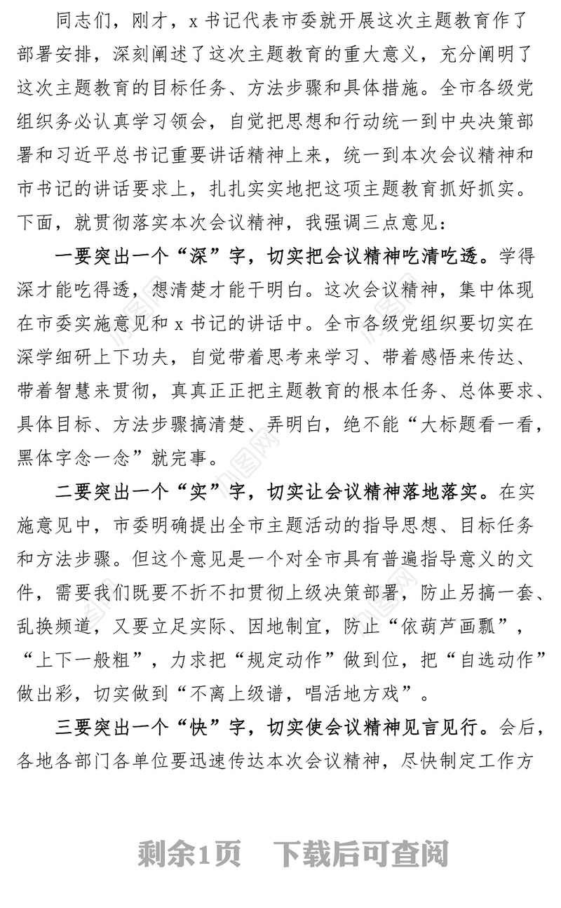 学习贯彻新时代特色思想主题教育工作会议主持词