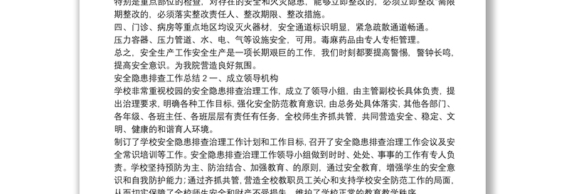 安全隐患排查工作总结