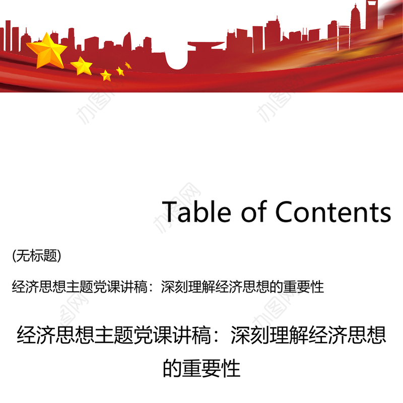 经济思想主题党课讲稿_深刻理解经济思想的重要性