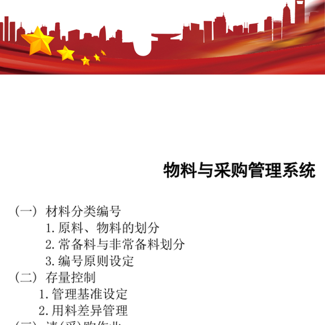 物料与采购管理系统