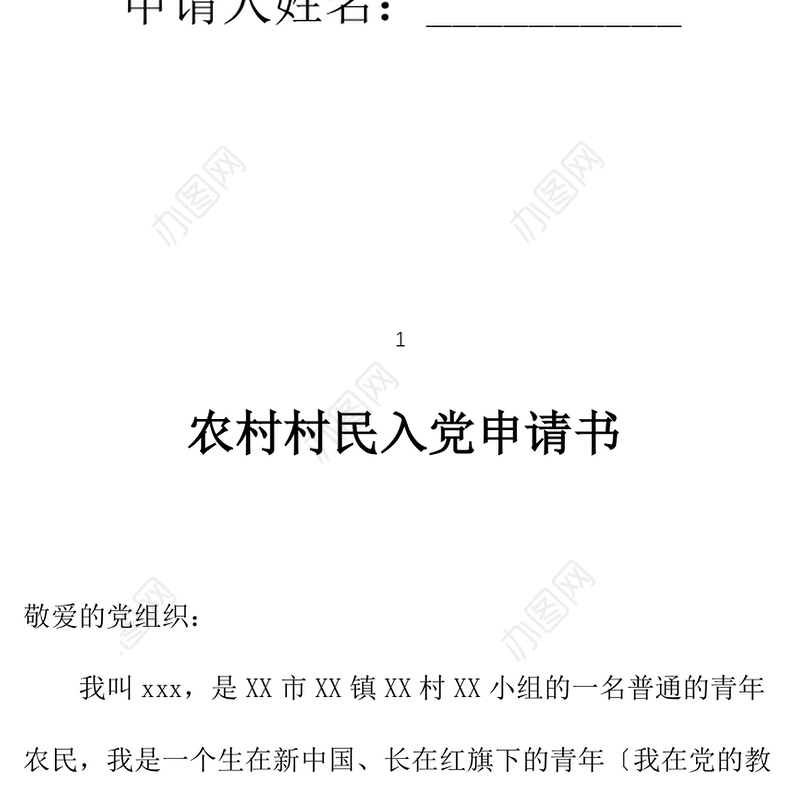 2021年农村村民入党申请书范文