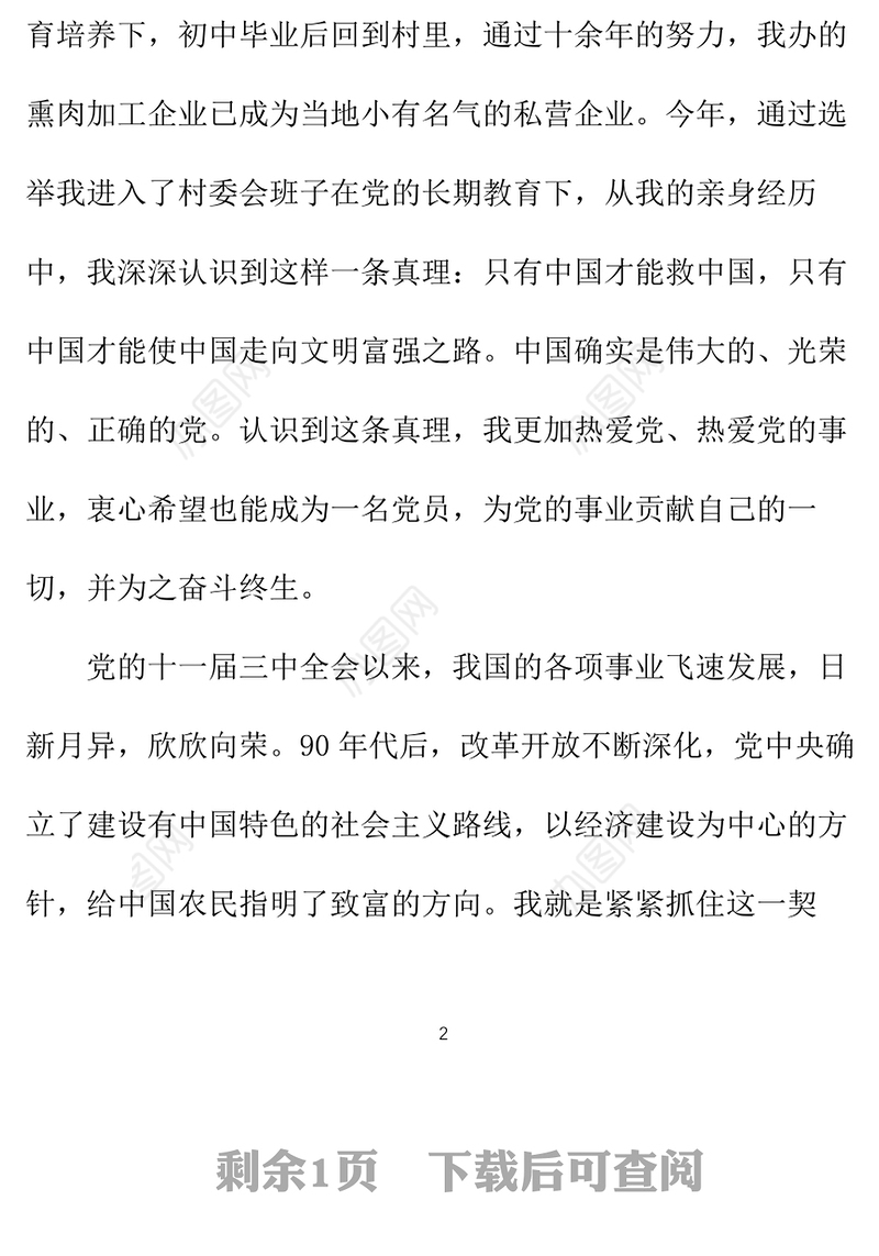 2021年农村村民入党申请书范文