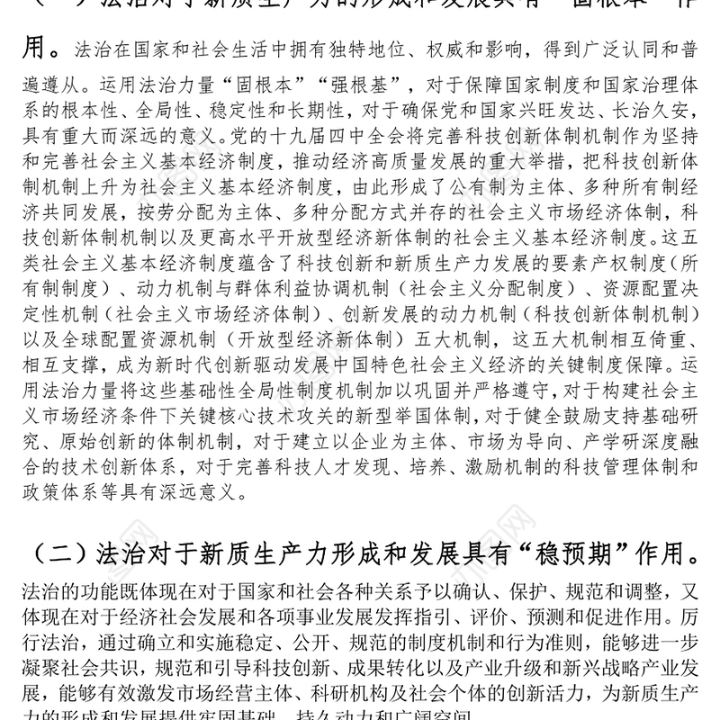 政法队伍党课：以高水平法治助力新质生产力培育壮大