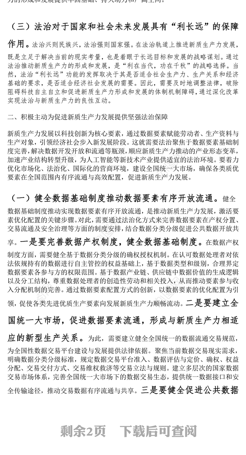 政法队伍党课：以高水平法治助力新质生产力培育壮大
