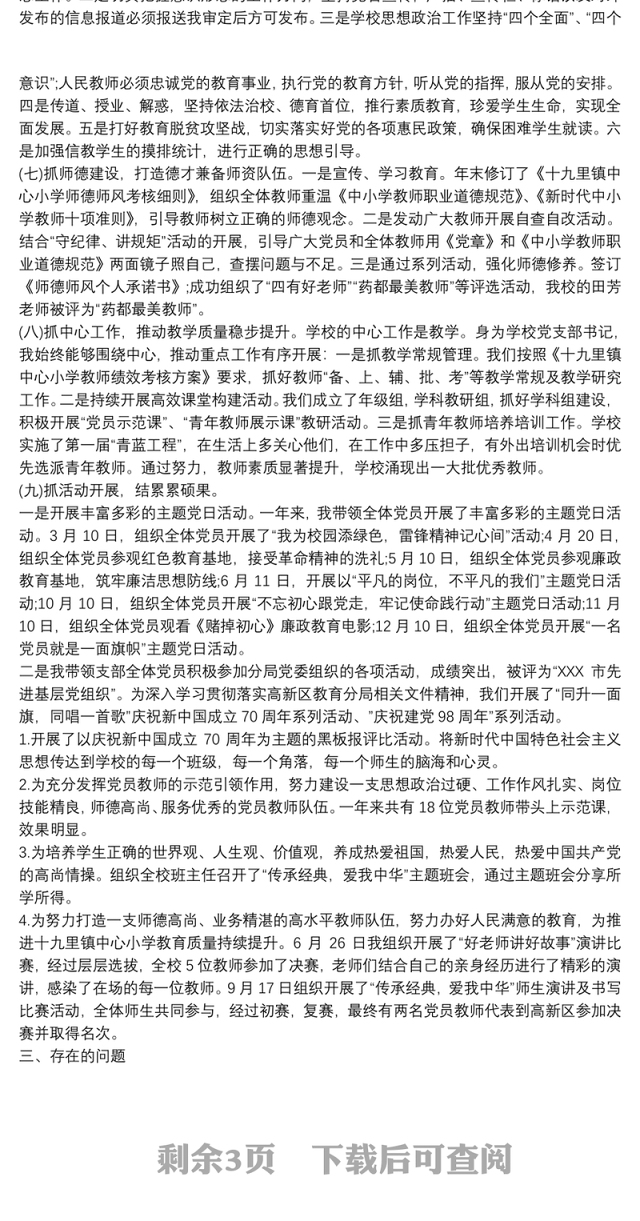 202120xx年学校党支部书记抓基层党建工作述职报告最新