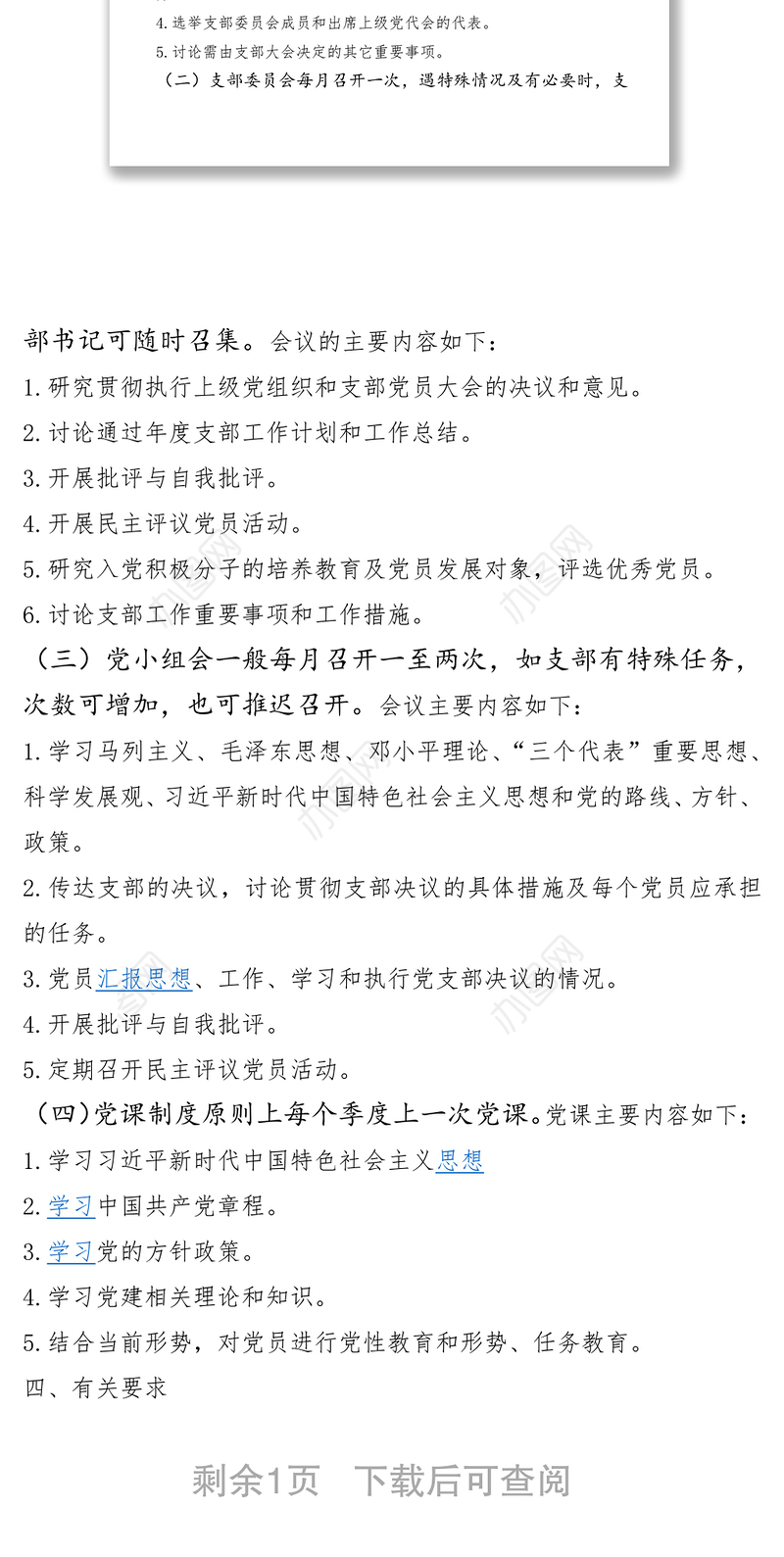 2021城管局党支部XXXX年度“三会一课”学习计划