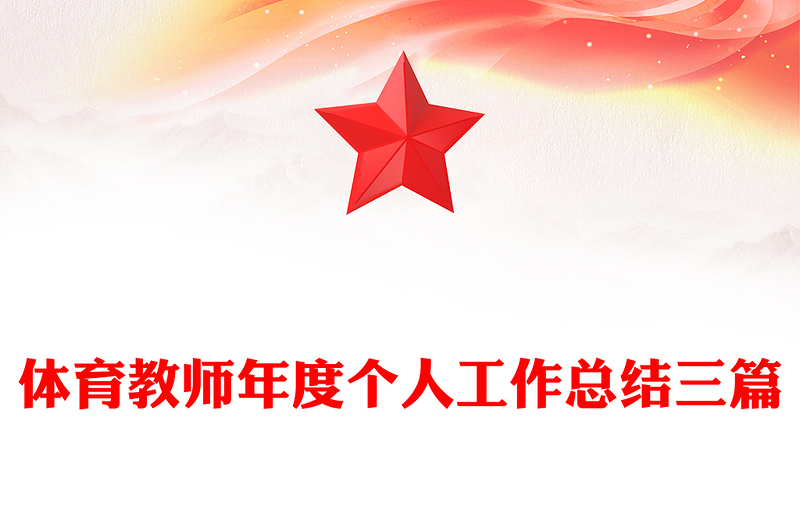 体育教师年度个人工作总结三篇