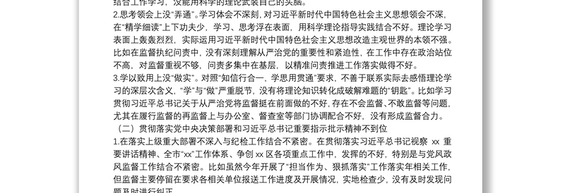 纪委监委班子成员党史学习教育专题民主生活会对照检查材料