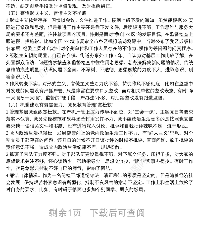 纪委监委班子成员党史学习教育专题民主生活会对照检查材料