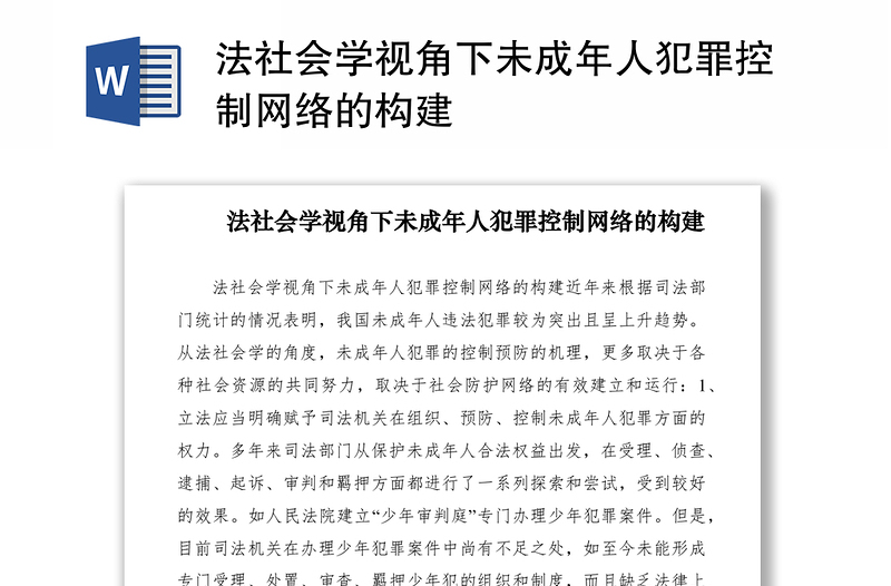 2021法社会学视角下未成年人犯罪控制网络的构建