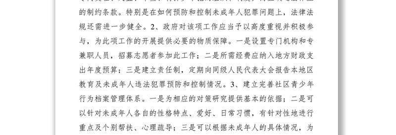 2021法社会学视角下未成年人犯罪控制网络的构建