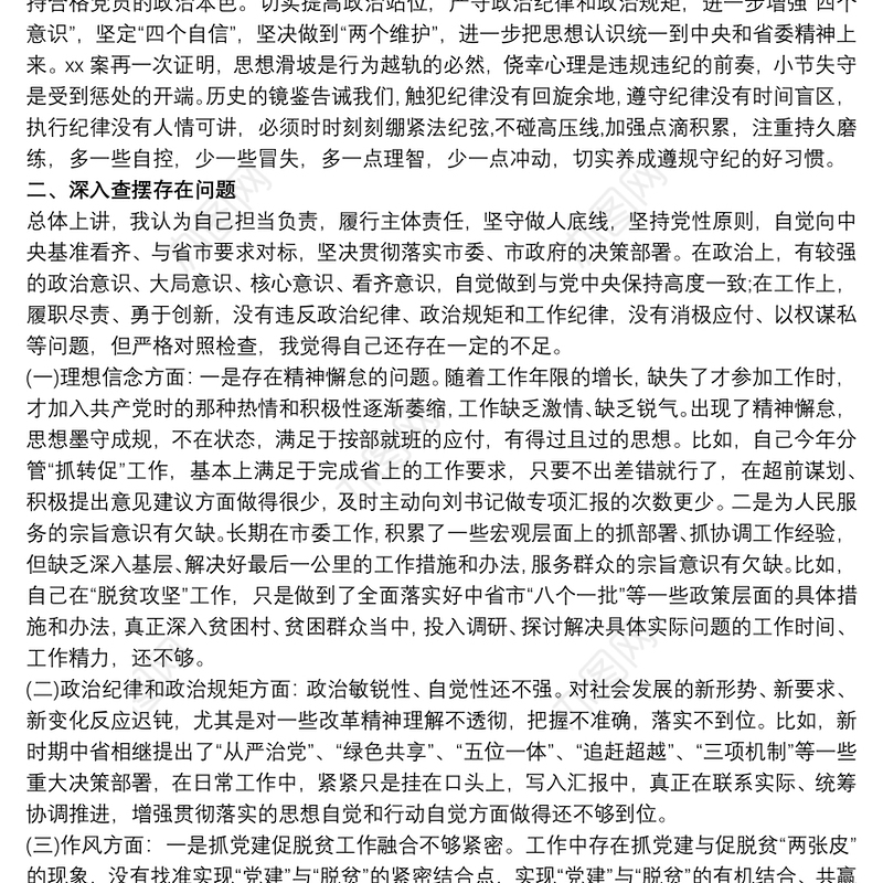 以案促改专题警示教育民主生活会对照检查发言材料