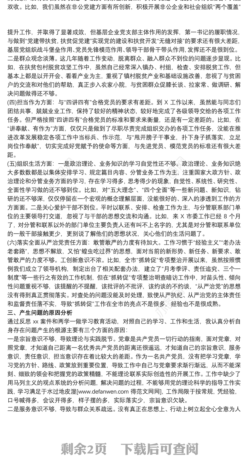 以案促改专题警示教育民主生活会对照检查发言材料