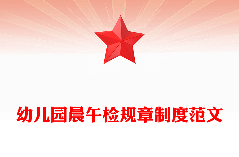 幼儿园晨午检规章制度范文