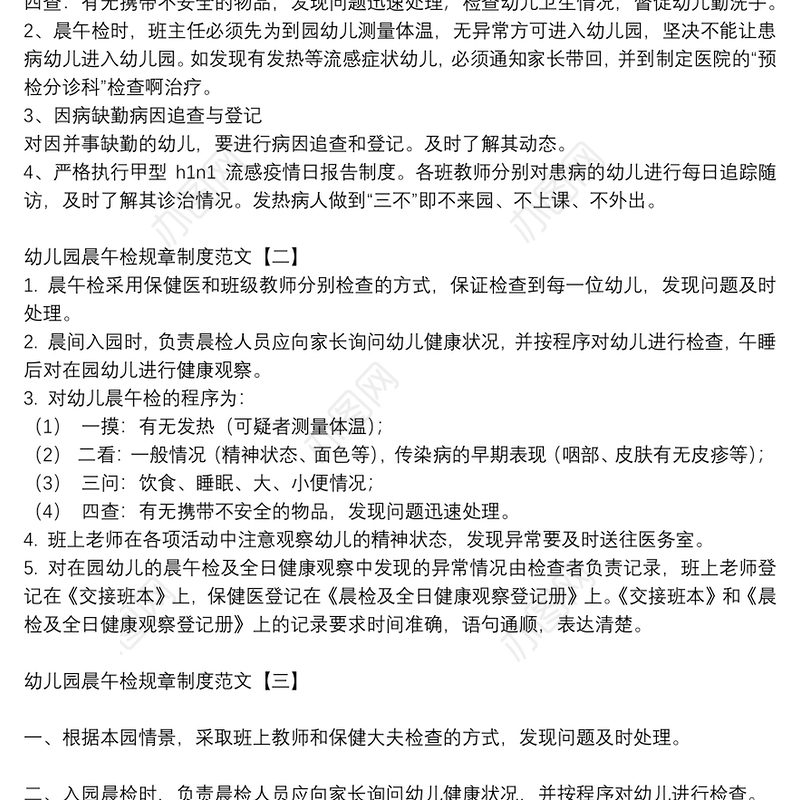 幼儿园晨午检规章制度范文