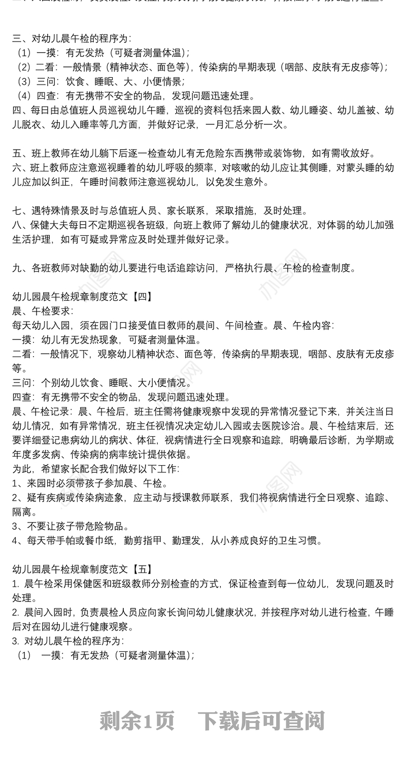 幼儿园晨午检规章制度范文