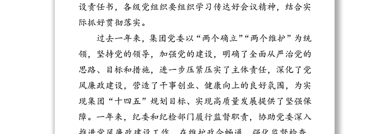 2022年国企党委书记在党风廉政建设工作会议上的讲话