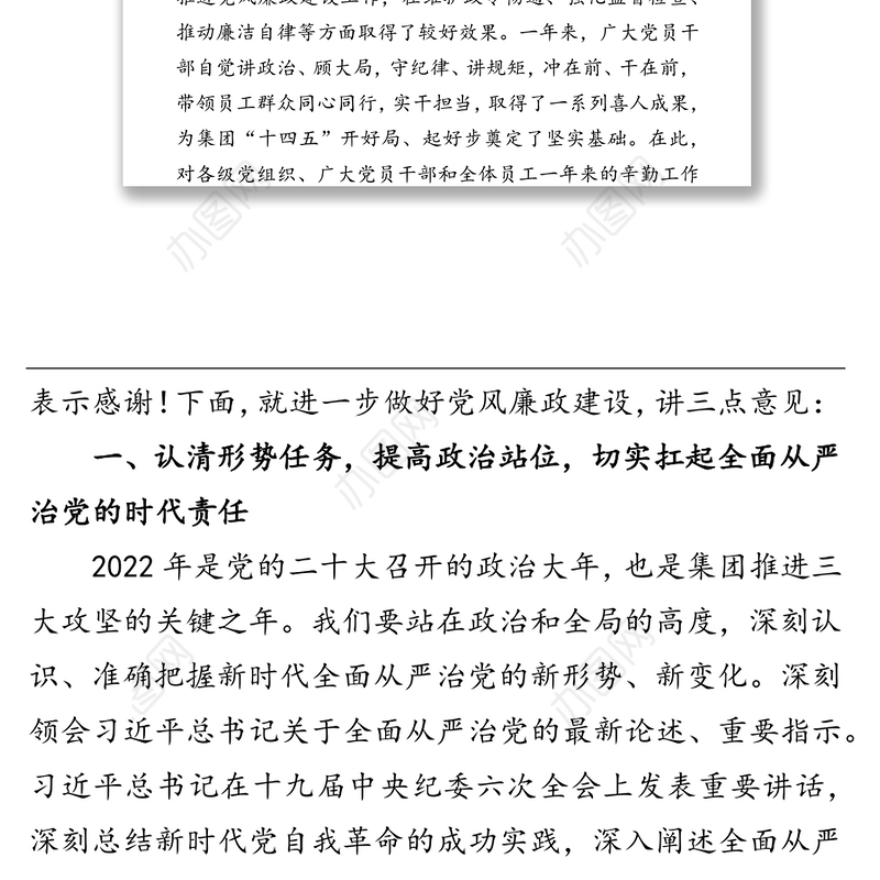 2022年国企党委书记在党风廉政建设工作会议上的讲话