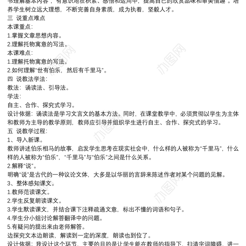 初中语文说课稿《马说》