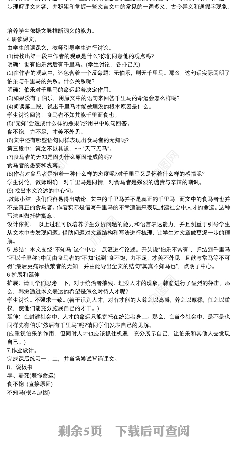 初中语文说课稿《马说》