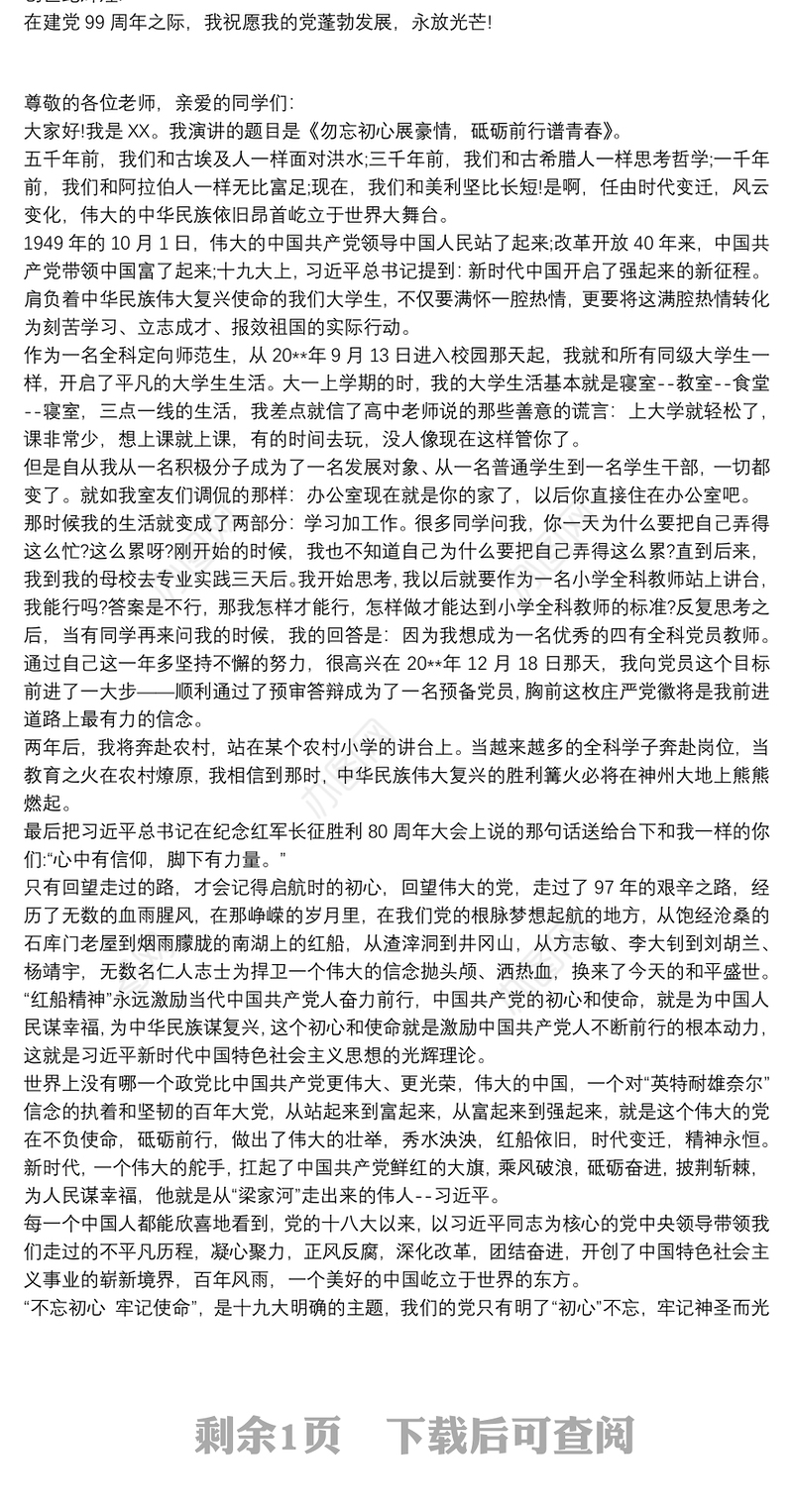 20xx年党课演讲稿：一颗红心永向党，砥砺前行谱华章