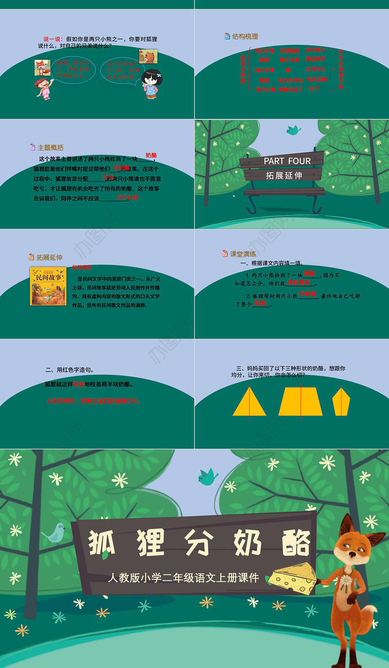 2022狐狸分奶酪PPT课文第22课小学二年级语文上册部编人教版教学课件