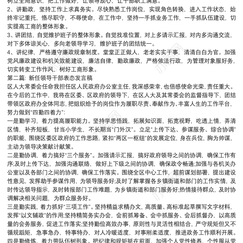 新任领导干部表态发言稿范文(通用8篇)